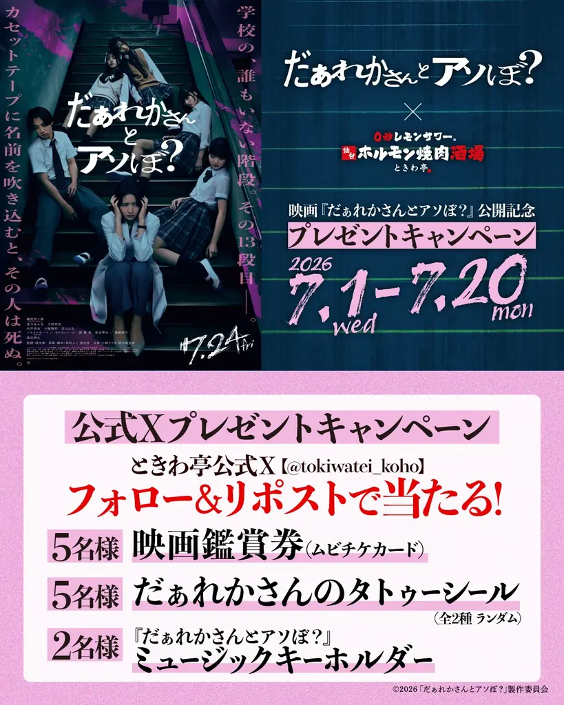 「0秒レモンサワー® 仙台ホルモン焼肉酒場 ときわ亭」映画『だぁれかさんとアソぼ？』タイアップキャンペーン7月1日（水）〜7月31日（金）期間限定で開催 画像 3