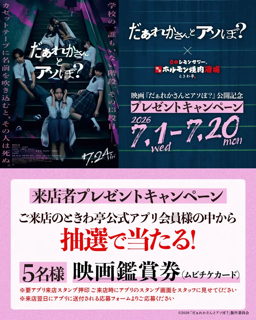 「0秒レモンサワー® 仙台ホルモン焼肉酒場 ときわ亭」映画『だぁれかさんとアソぼ？』タイアップキャンペーン7月1日（水）〜7月31日（金）期間限定で開催 画像 4