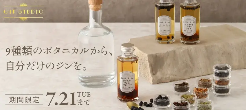 家で自分専用のジンがつくれる「GIN-STUDIO」を販売開始 画像 6