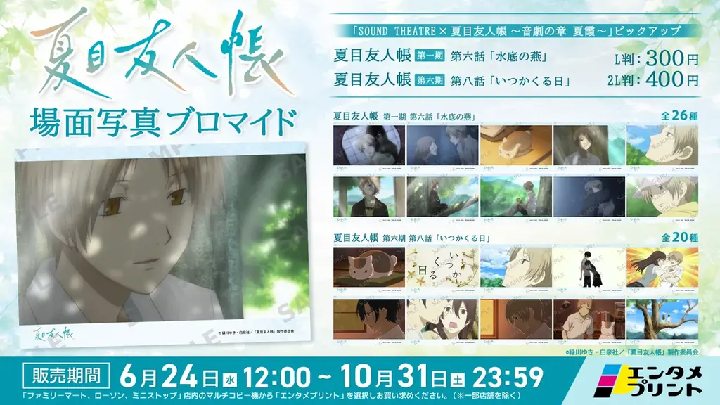 イード、エンタメプリントの新コンテンツとして、TVアニメ『夏目友人帳」の場面写真ブロマイドを2026年6月24日（水）より販売開始 画像 2