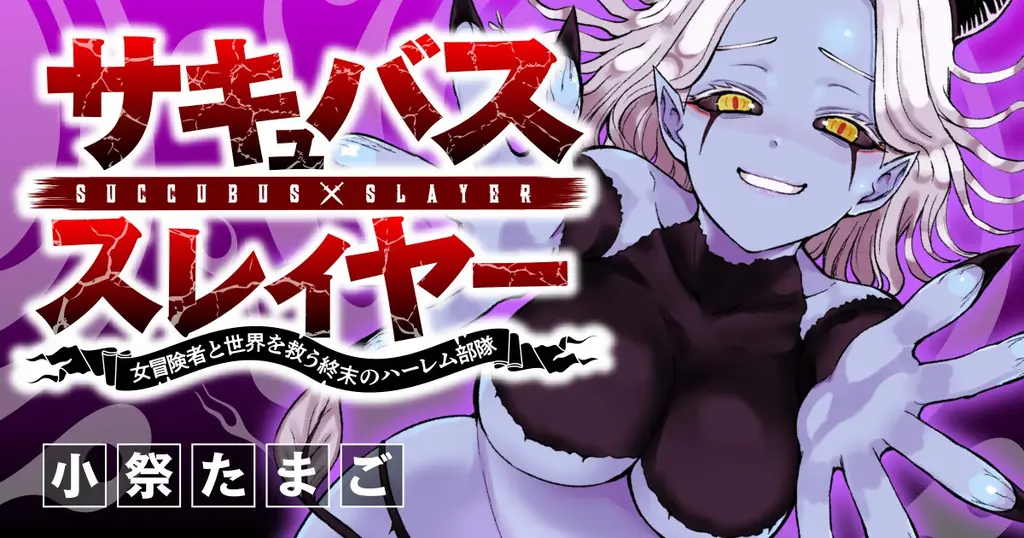 【新連載】美少女ヒロインたちと共に人類（♂）の天敵を殲滅せよ!!!!『サキュバススレイヤー～女冒険者と世界を救う終末のハーレム部隊～』「竹コミ！」にて連載スタート！ 画像 1