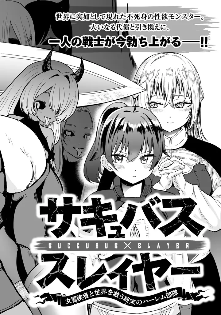 【新連載】美少女ヒロインたちと共に人類（♂）の天敵を殲滅せよ!!!!『サキュバススレイヤー～女冒険者と世界を救う終末のハーレム部隊～』「竹コミ！」にて連載スタート！ 画像 3