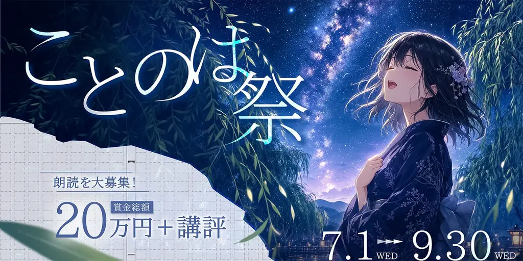 7月1日開始　Caitaの朗読投稿機能と『ことのは祭』