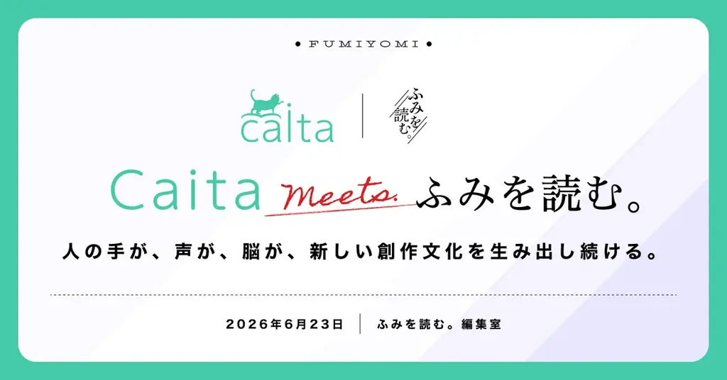 小説投稿サイトCaitaとふみを読む。が共同で朗読コンテストを開催！朗読の投稿機能もリリース、小説のメディアミックスを支援する取り組みへ 画像 3
