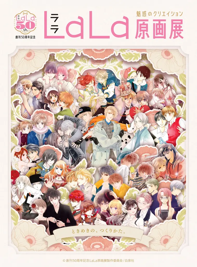 LaLa創刊50周年原画展が7/17開幕　原画200点超