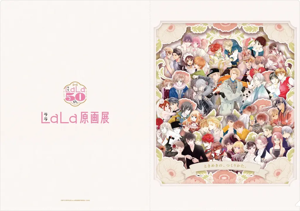 少女マンガ誌『LaLa』の創刊50周年を記念した原画展が 東京・大阪で開催決定！総勢76名の作家による原画200点以上が集結 画像 11