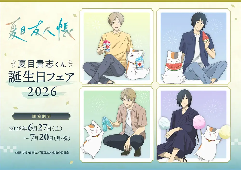 『夏目友人帳』より、夏目貴志やニャンコ先生の描き下ろしイラストを使用した新商品が6月27日発売！　アニメイトでは、特典「ブロマイド」がもらえるフェアを同日より開催!! 画像 1