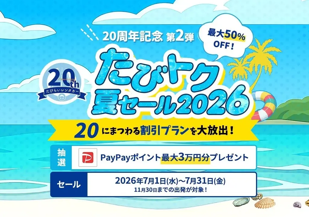 7月1日開始 たびトク夏セール2026が最大50%OFF