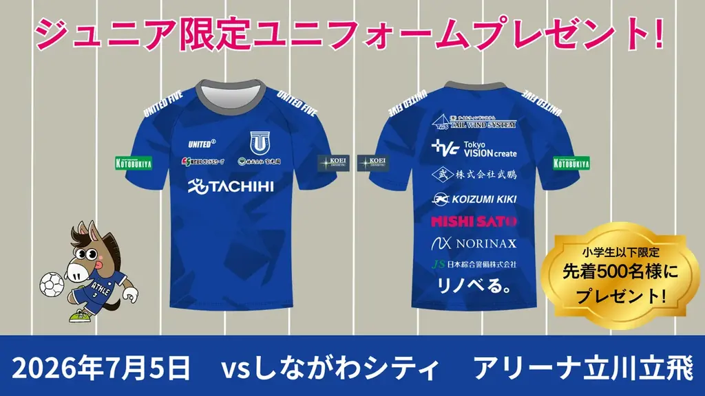 7月5日配布｜立川アスレが小学生へ限定ユニフォームT