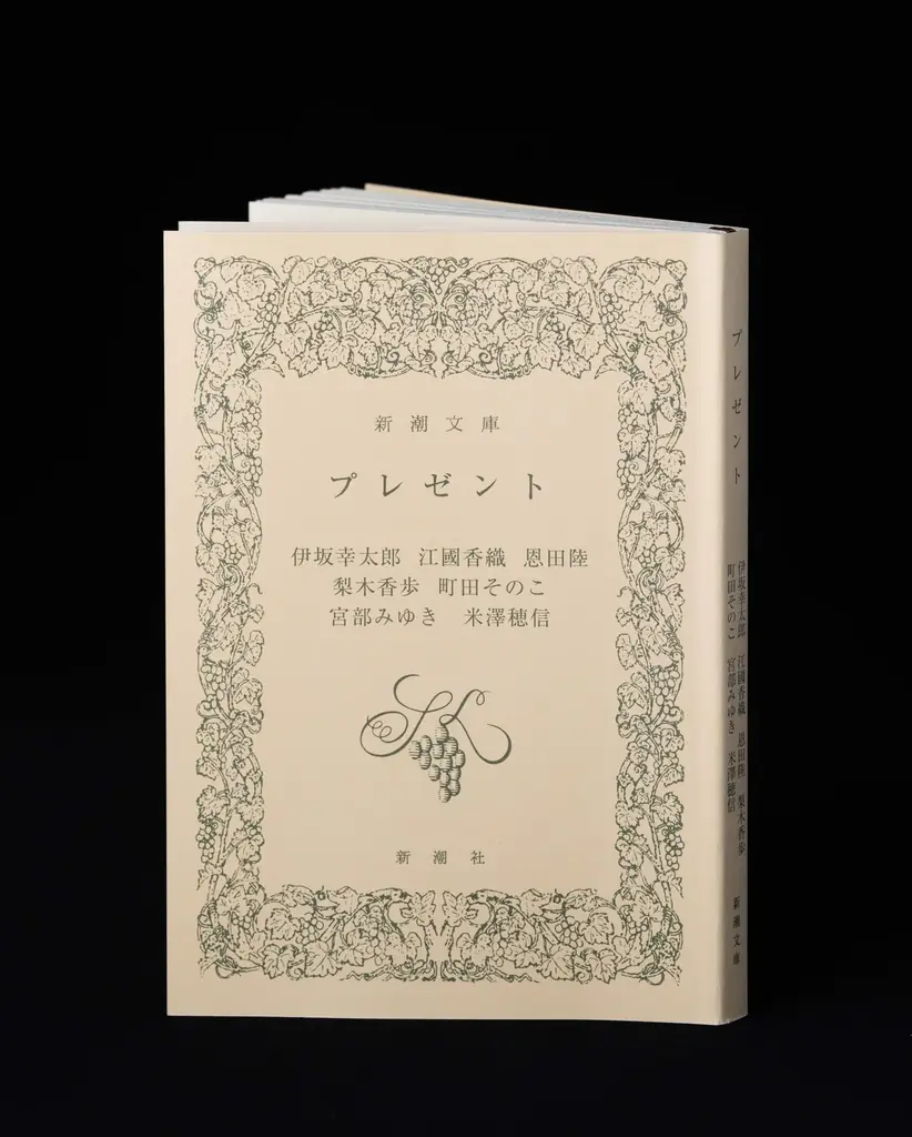 【奇跡の一冊が本日発売】「新潮文庫の100冊」50周年記念作品！伊坂幸太郎・江國香織・恩田陸・梨木香歩・町田そのこ・宮部みゆき・米澤穂信が贈る奇跡の一冊『プレゼント』が本日発売！ 画像 5