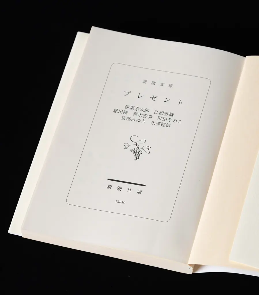 【奇跡の一冊が本日発売】「新潮文庫の100冊」50周年記念作品！伊坂幸太郎・江國香織・恩田陸・梨木香歩・町田そのこ・宮部みゆき・米澤穂信が贈る奇跡の一冊『プレゼント』が本日発売！ 画像 7