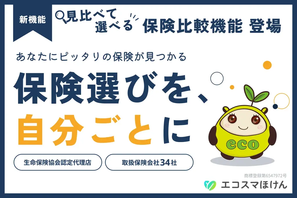 エコスマほけん刷新