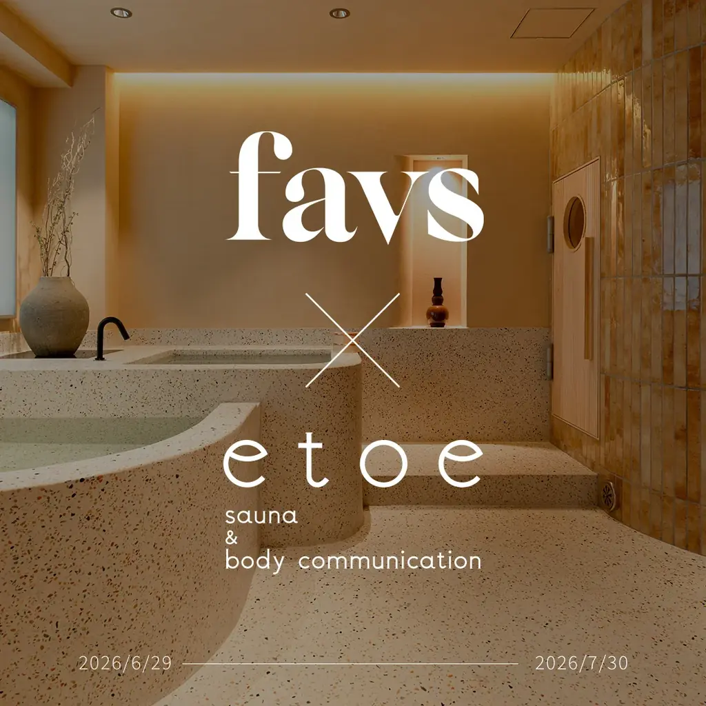 山中美智子がディレクターを務めるスキンケアブランド「favs」とプライベートサウナホテル「etoe sauna & hotel」が初のコラボレーション 画像 1