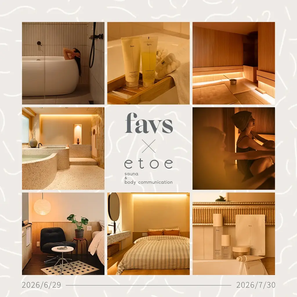 山中美智子がディレクターを務めるスキンケアブランド「favs」とプライベートサウナホテル「etoe sauna & hotel」が初のコラボレーション 画像 2