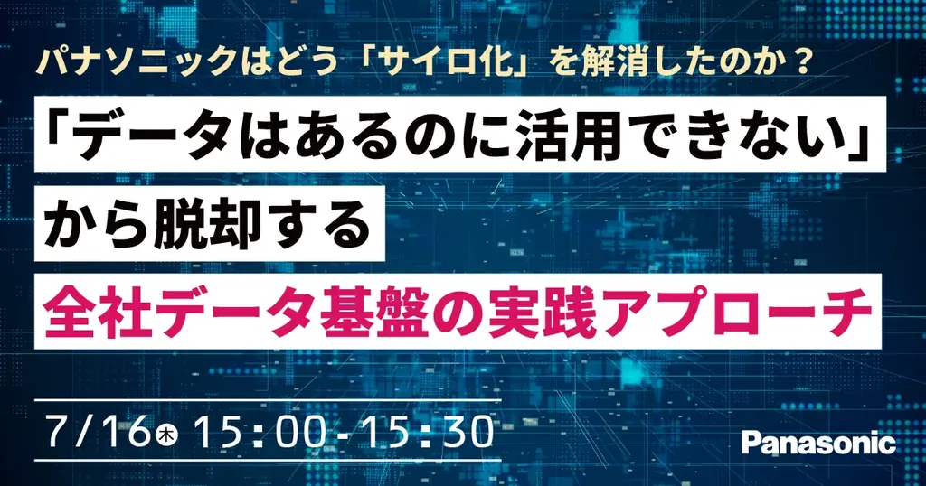 7月16日開催 パナソニックのサイロ解消とPX基盤の実践