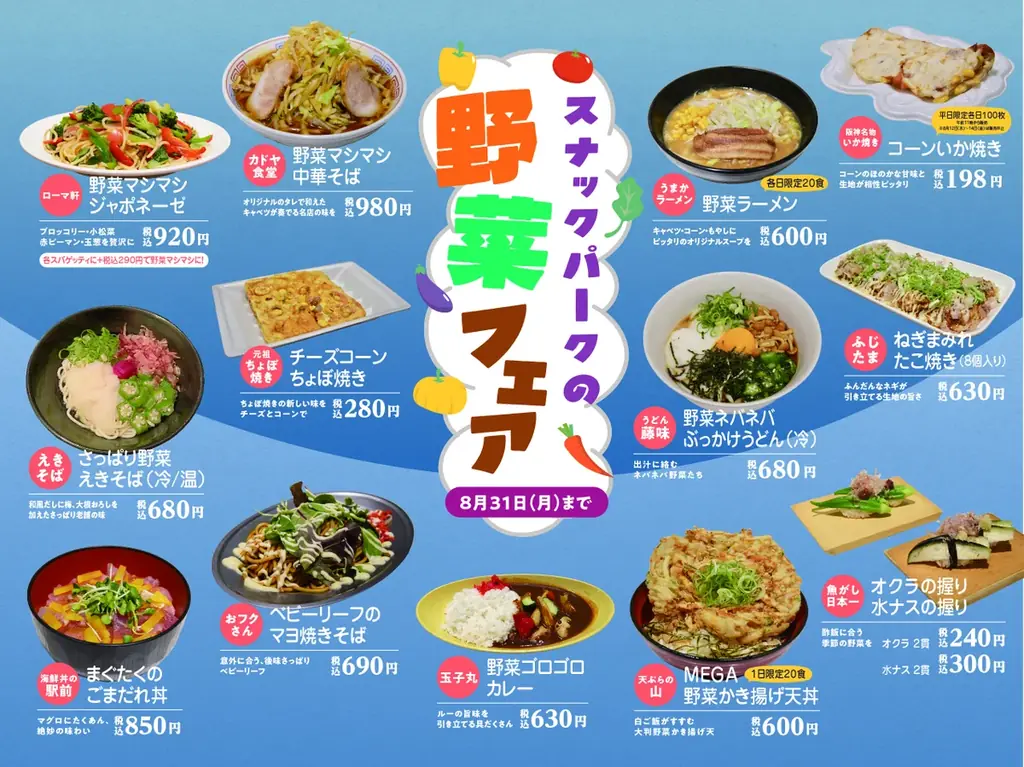 スナックパーク野菜フェア
