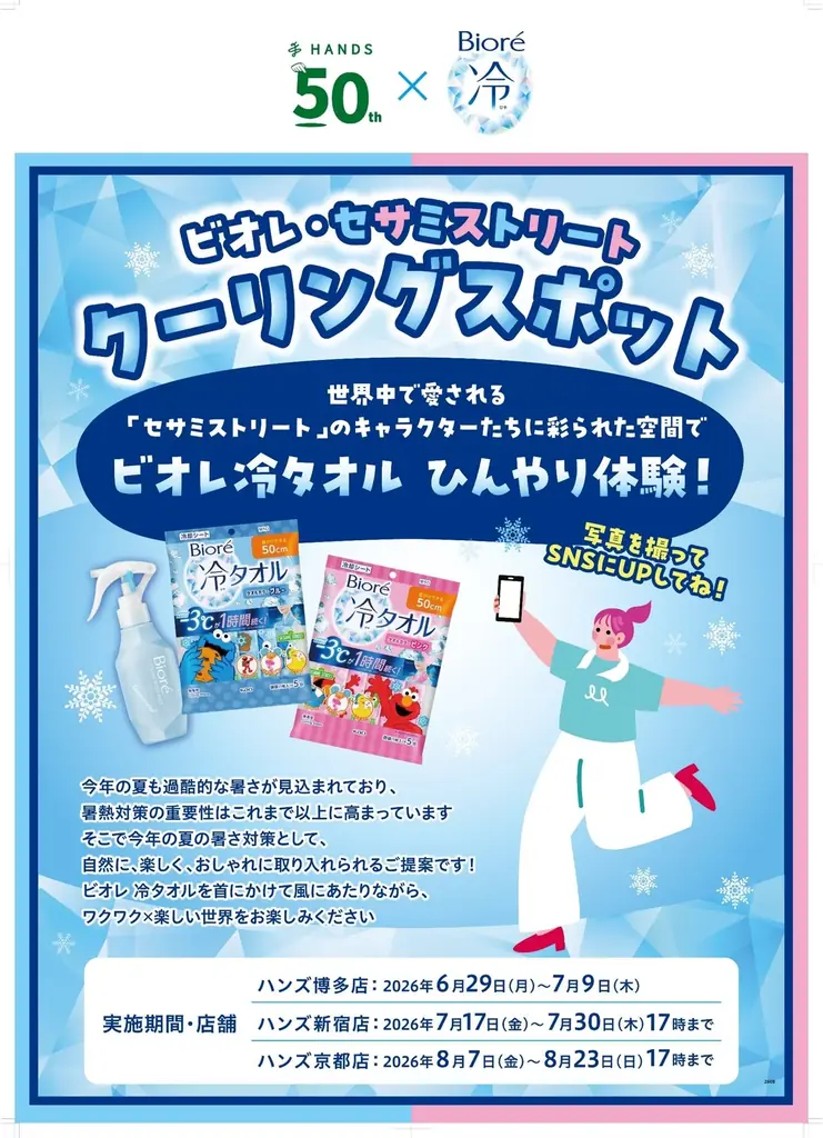 ビオレとハンズが協業し暑熱対策体験型「セサミストリート　クーリングスポット」を開設～セサミストリートの仲間たちとひんやり楽しく『ビオレ 冷タオル』を体験～ 画像 4