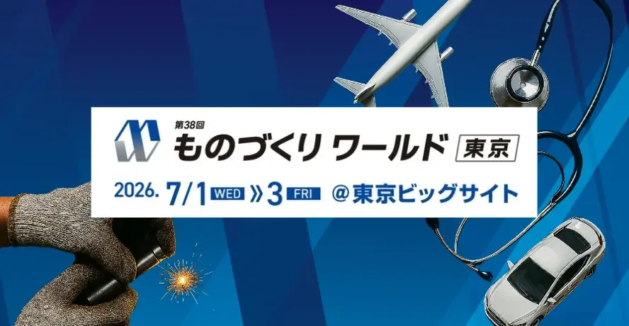 第38回ものづくりワールド