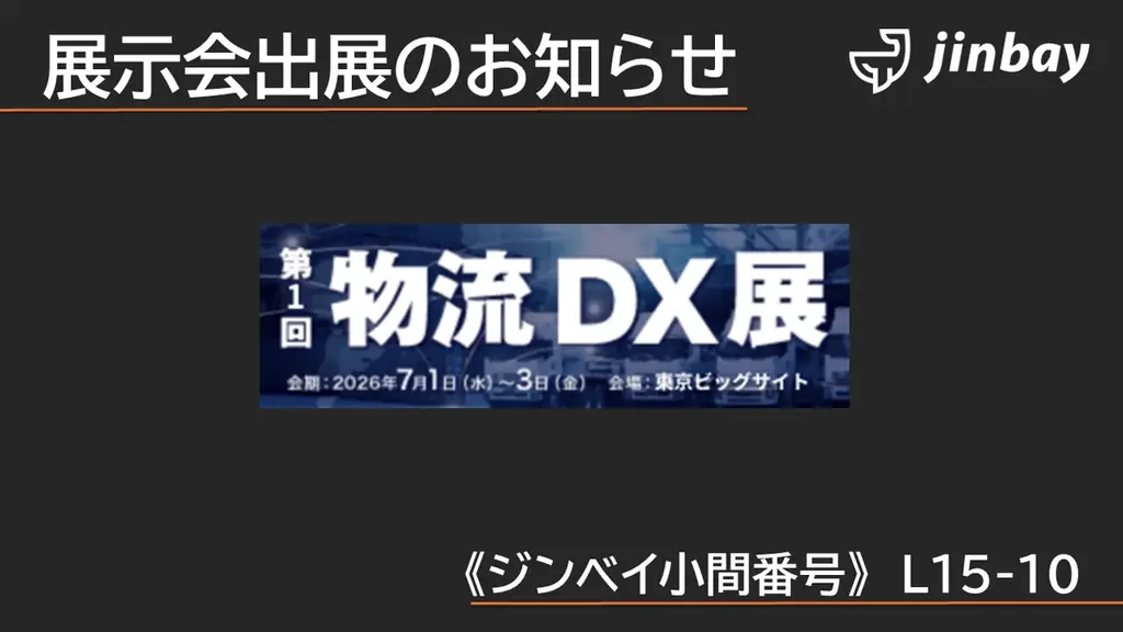 第1回 物流DX展