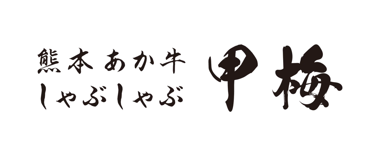 ［関西初出店］梅の花グループが手掛ける専門店「熊本あか牛しゃぶしゃぶ 甲梅」がクオーツ心斎橋に7月16日グランドオープン！ 画像 1