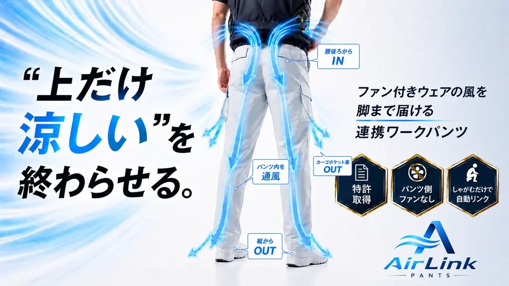 エアリンクパンツ先行販売