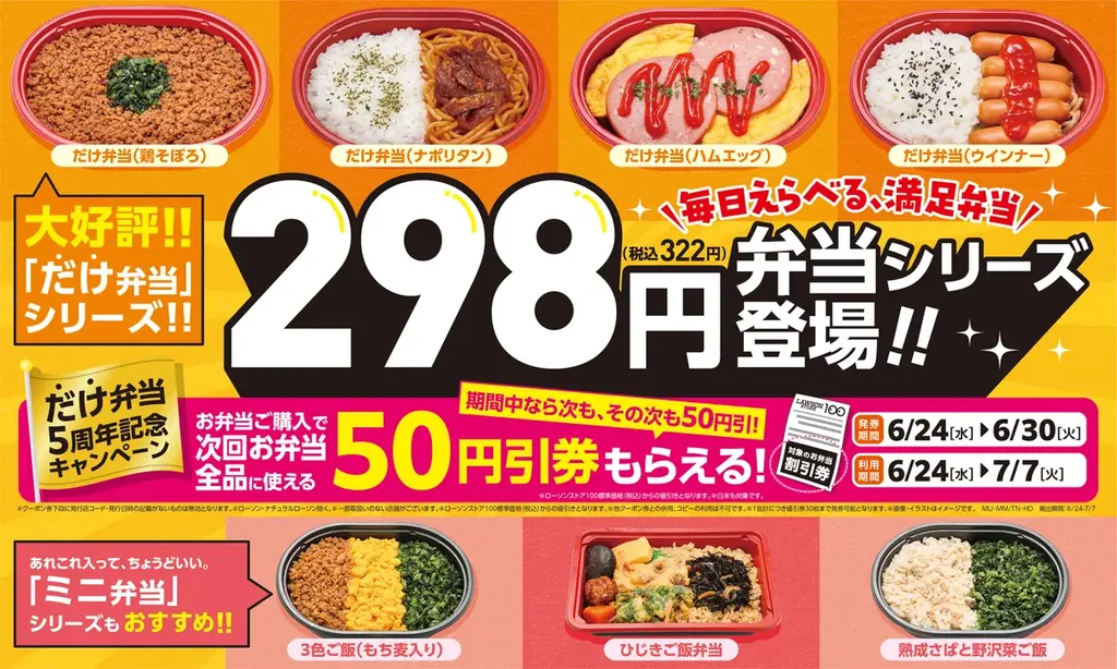 お弁当の価格帯を３つに統一、298円ラインを強化　「だけ弁当」の５周年を記念した新作の発売と、お弁当に使える50円引券がもらえるキャンペーンを実施 画像 5