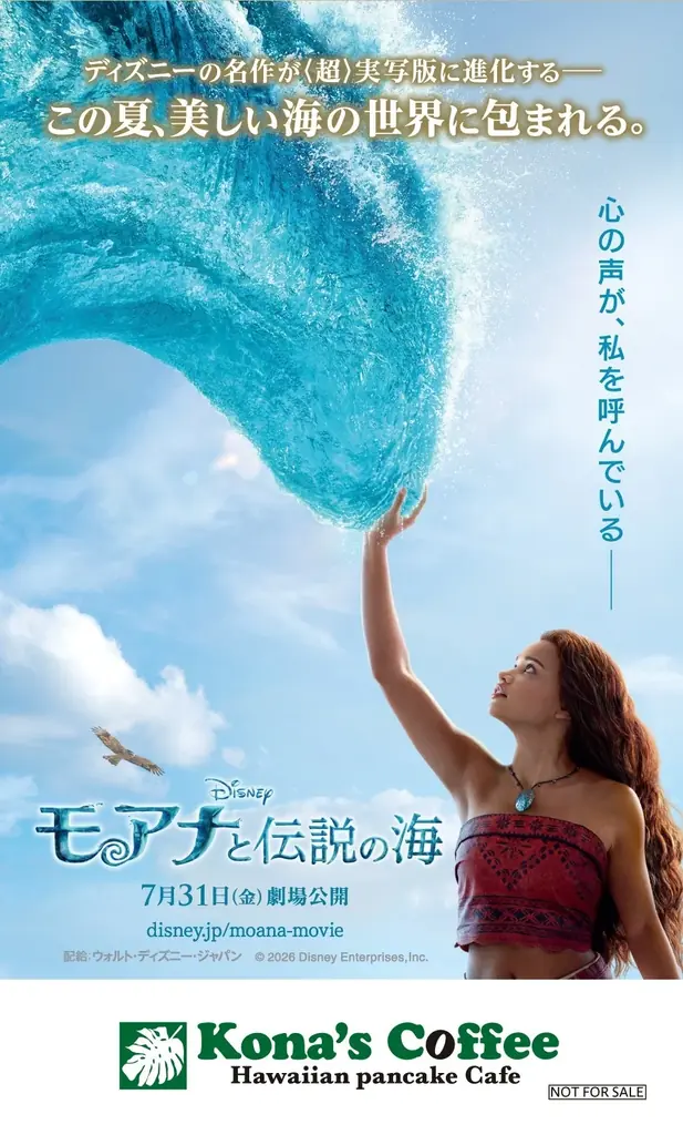 南の島と大海原を舞台にしたディズニー映画最新作『モアナと伝説の海』公開を記念したキャンペーンを、全国のコナズ珈琲で展開！ 画像 2