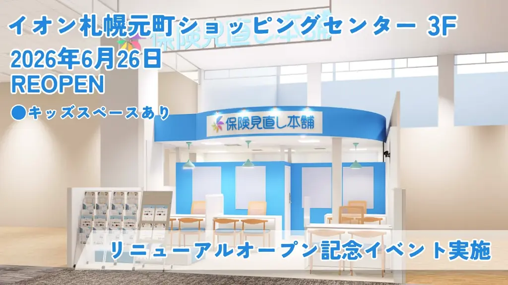 6月26日リニューアル｜保険見直し本舗 札幌元町イオン店が青基調に刷新
