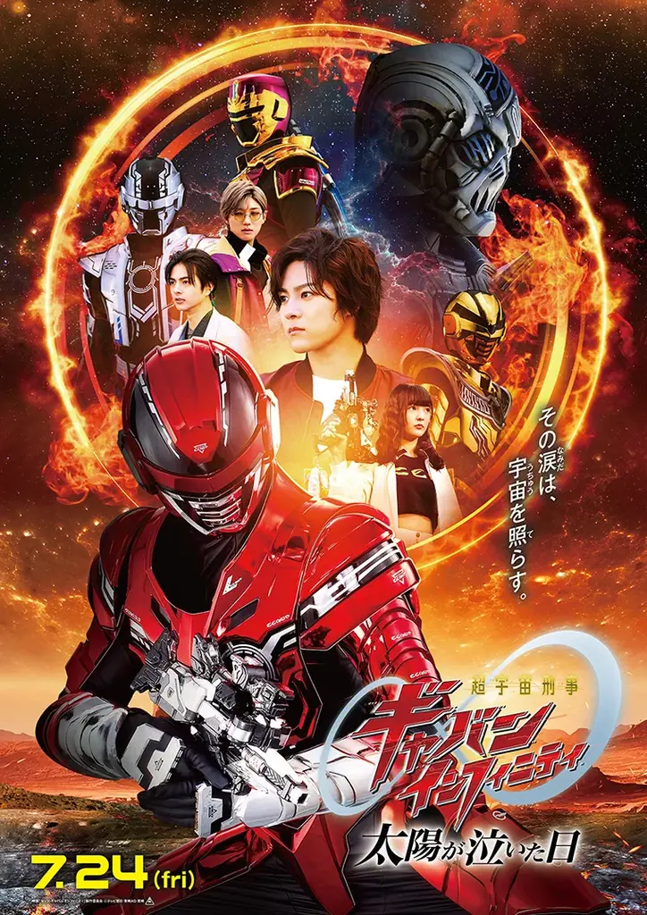 最新作公開を記念して、2012年の名作がカラオケルームに登場！「宇宙刑事ギャバン　ＴＨＥ　ＭＯＶＩＥ」をJOYSOUND「みるハコ」で、6月26日(金)より無料配信！ 画像 6