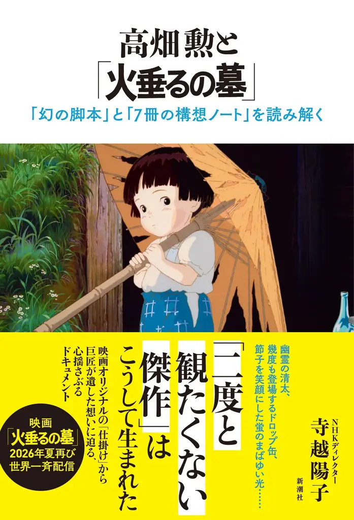 『火垂るの墓』幻の脚本と線画フィルムを初公開 新潮社刊