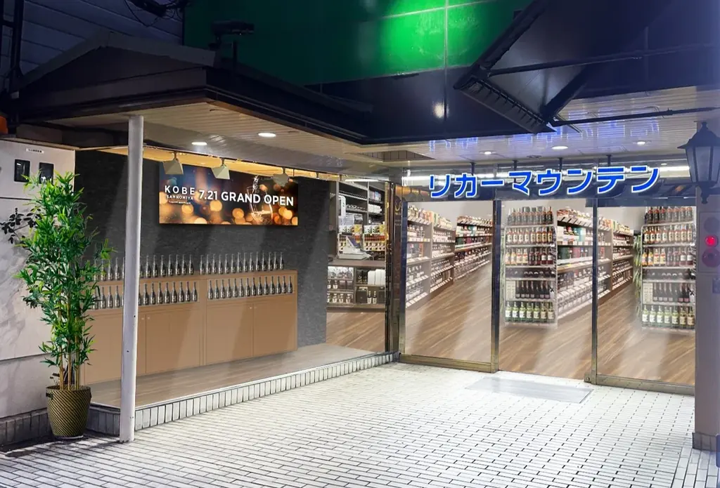 酒類専門店「リカーマウンテン KOBE三宮」2026年7月22日(水)グランドオープン 画像 2