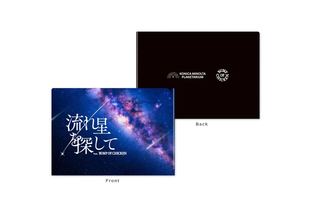 プラネタリウム作品「流れ星を探して feat. BUMP OF CHICKEN」　オリジナルグッズ販売情報解禁！ 画像 2