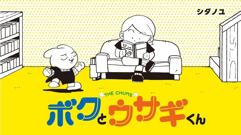 6月26日発売『ボクとウサギくん』電子1巻、16話収録