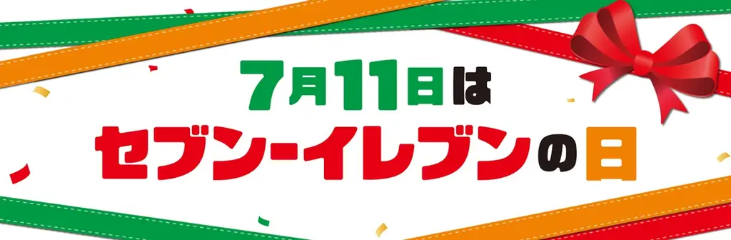 セブン‐イレブンの日11日間