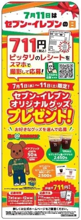 7月11日はセブン‐イレブンの日！お店に行くとちょっといいことがある11日間 画像 2
