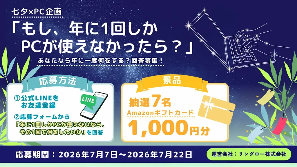7月7日開始｜七夕で問う「年1回しかPCが使えなかったら？」企画募集