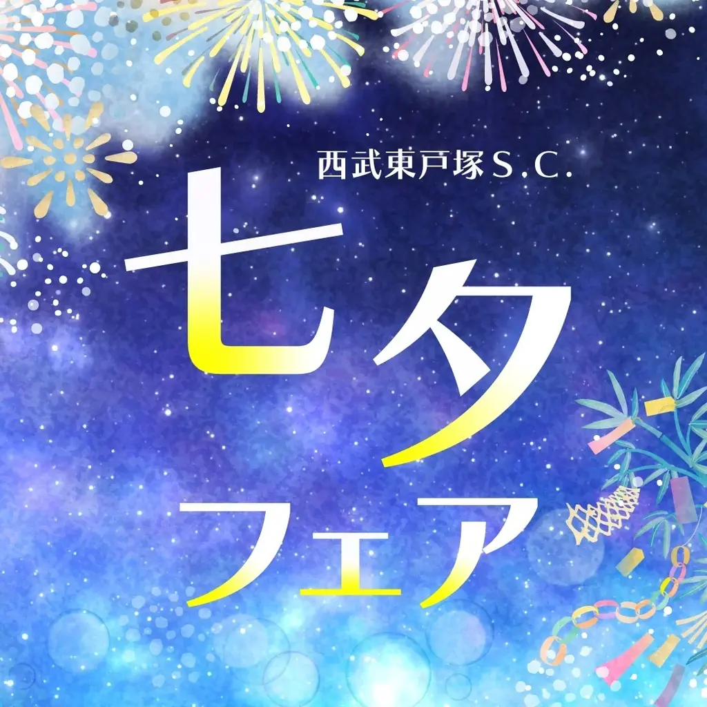 7月7日開催｜西武東戸塚S.C.七夕フェア ライトダウン＆限定グルメ