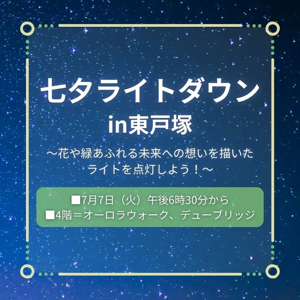 【西武東戸塚Ｓ.Ｃ.】七夕フェアを開催。7月7日（火）はライトダウンも実施。 画像 2