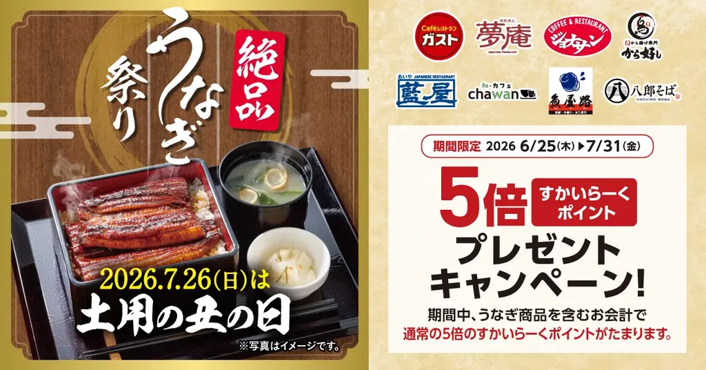 6/25開始｜すかいらーくのうなぎ特集とポイント5倍