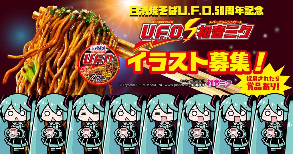 初音ミクがUFOの日に「日清焼そばU.F.O.」と濃厚コラボレーション！　作品公募も開始！ 画像 2