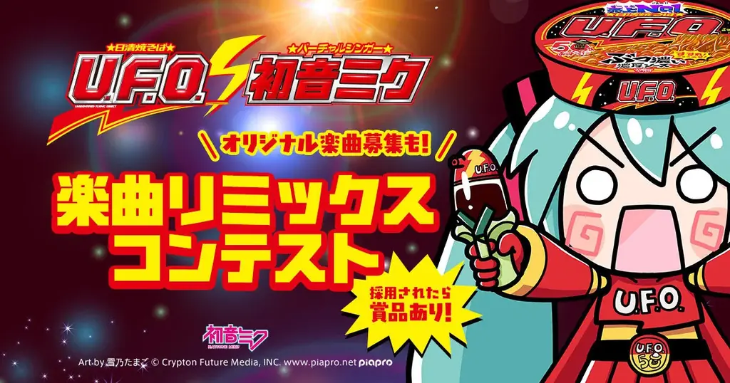 初音ミクがUFOの日に「日清焼そばU.F.O.」と濃厚コラボレーション！　作品公募も開始！ 画像 3