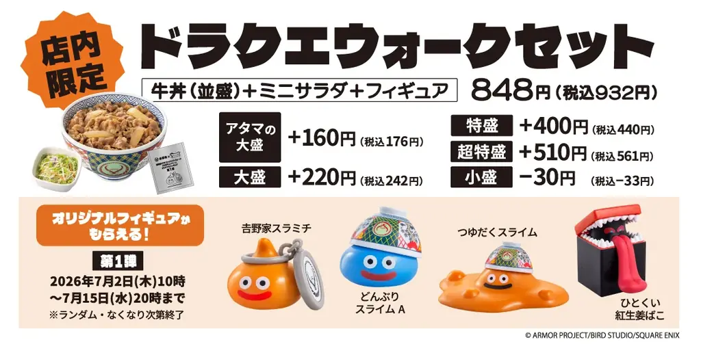 吉野家と『ドラゴンクエストウォーク』が初コラボオリジナルフィギュア付きセットやオリジナルグッズがもらえる『冒険者応援キャンペーン』を7月2日より開催 画像 2