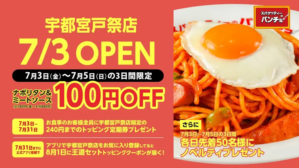 7/3オープン パンチョ宇都宮戸祭店が栃木初出店