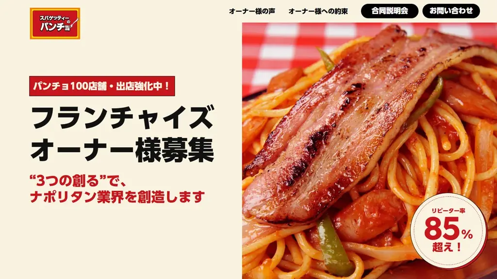 栃木初上陸、全国50店舗目の節目を飾る！ナポリタン専門店「スパゲッティーのパンチョ 宇都宮戸祭店」が7月3日（金）に新規開店、3連続オープニングキャンペーンを開催 画像 8