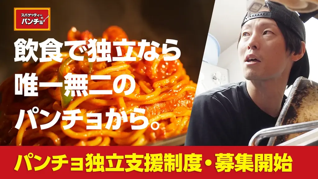 栃木初上陸、全国50店舗目の節目を飾る！ナポリタン専門店「スパゲッティーのパンチョ 宇都宮戸祭店」が7月3日（金）に新規開店、3連続オープニングキャンペーンを開催 画像 9