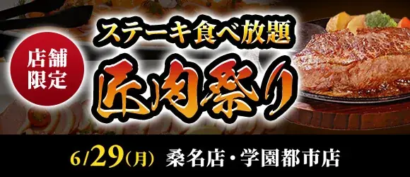 匠肉祭り