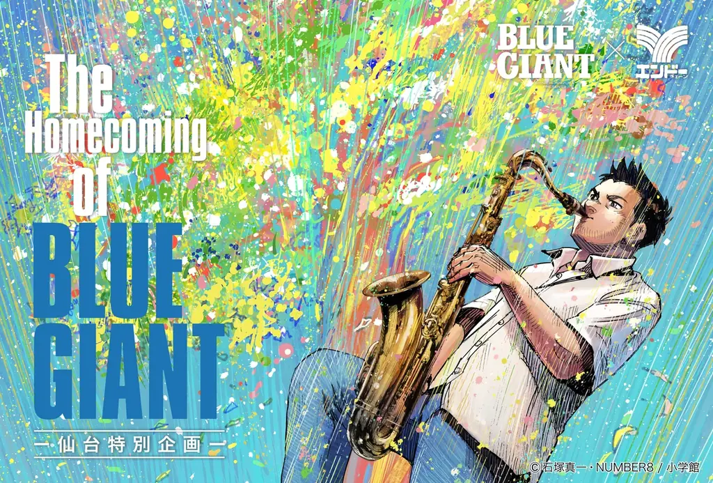 【仙台特別企画】『BLUE GIANT』の原点・仙台へ。大型企画「The Homecoming of BLUE GIANT」開催決定 画像 1