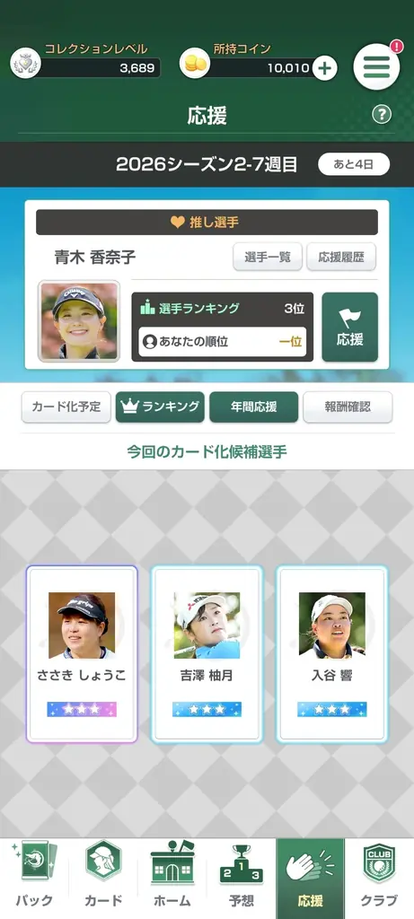 JLPGA初の公認ゲームアプリ『女子プロゴルフ ヒロインコレクション』が大型アップデート！仲間と集まって交流できる「クラブ機能」や、女子プロゴルフの応援をより熱くする「年間応援機能」が新登場！ 画像 9