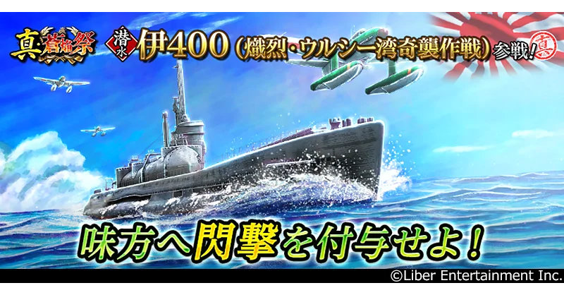 本格海戦ゲーム『蒼焔の艦隊』潜水「伊400」参戦！真・蒼焔祭が開催！ 画像 1