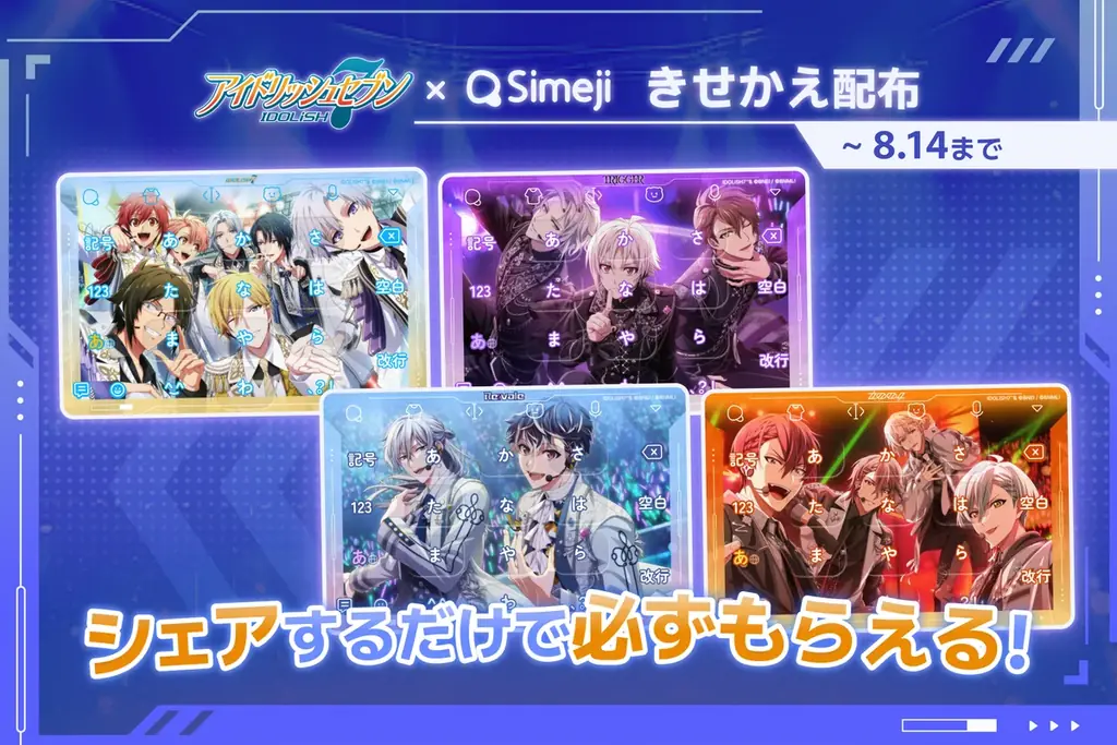 Simeji×アイナナきせかえ